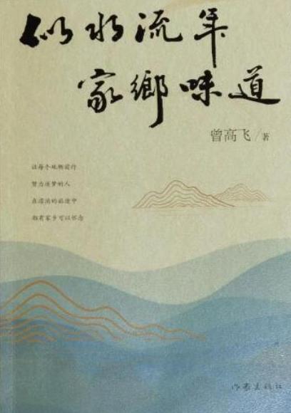 曾高飞乡土散文集《似水流年，家乡味道》再版发行