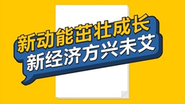 數(shù)說新時代丨新動能茁壯成長 新經濟方興未艾