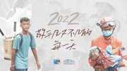 2022，敬平凡又不凡的每一天