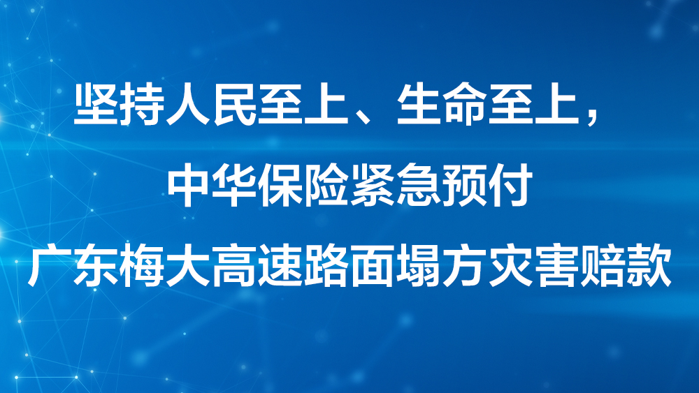 中華保險緊急預(yù)付梅大高速路面塌方災(zāi)害1000萬元賠款