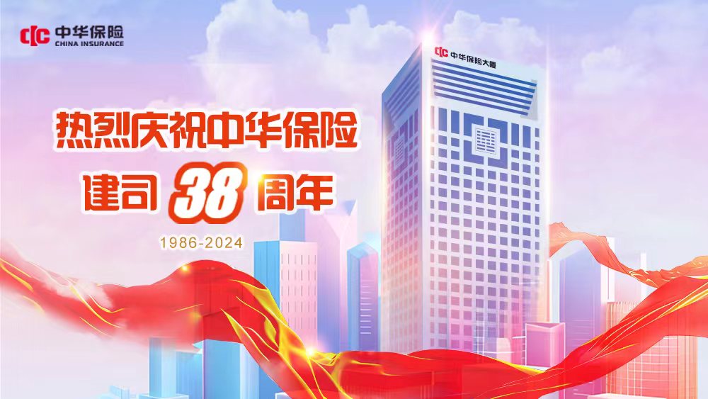 中華保險38年：新使命 新姿態(tài) 新華章！