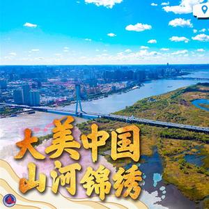 （圖表·海報）［新華全媒+］大美中國 山河錦繡（7）