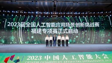 2023中國人工智能大會(huì)在福州開幕