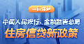 一圖詳解中國人民銀行、金融監(jiān)督管理總局住房信貸新政策