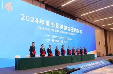 2024年第七屆進博會簽約儀式在上海舉行