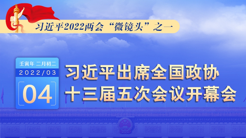 習近平2022兩會“微鏡頭”之一：3月4日，出席政協(xié)開幕會