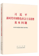 習(xí)近平新時(shí)代中國(guó)特色社會(huì)主義思想基本問題