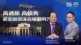 高通脹 高債務(wù) 美金融泡沫會(huì)破裂嗎？