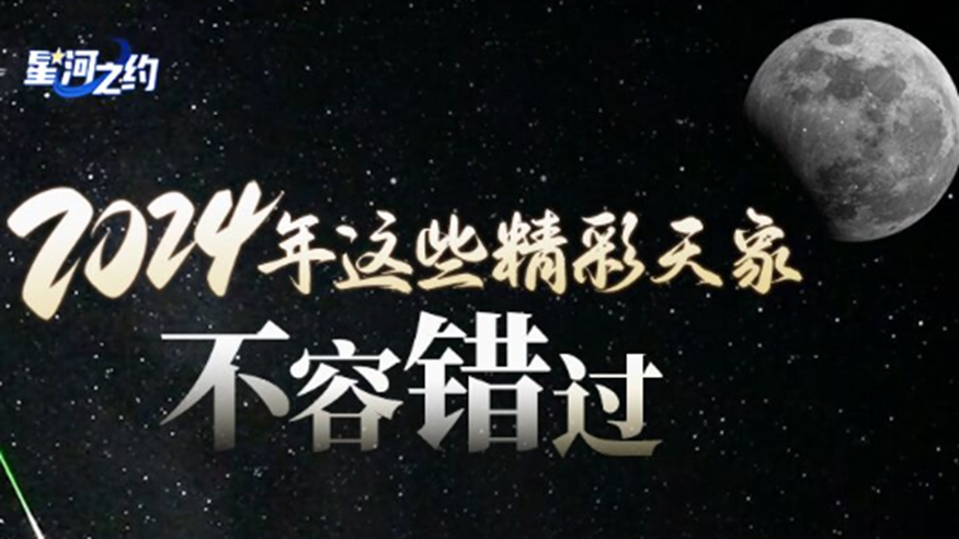 星河之約｜2024年這些精彩天象不容錯(cuò)過