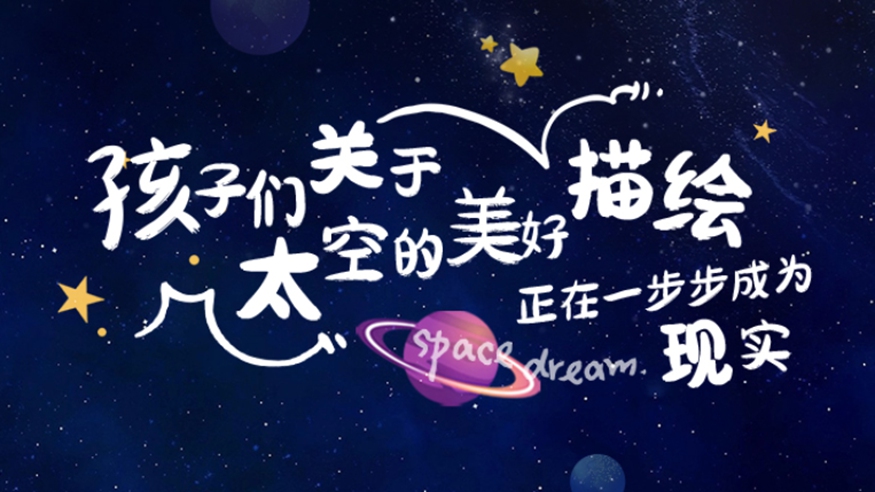 中國(guó)航天日｜孩子們關(guān)于太空的美好“描繪”　正在一步步成為現(xiàn)實(shí)