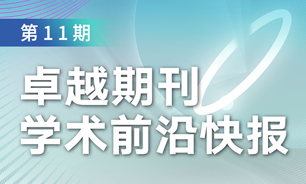 卓越期刊學(xué)術(shù)前沿快報(bào)（第11期）