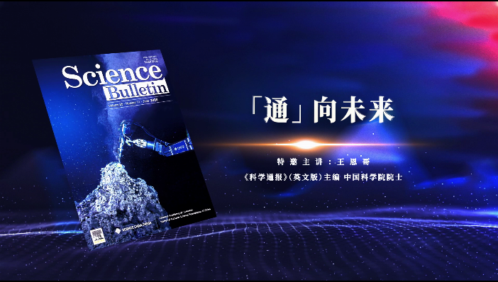 中國(guó)科技期刊主編系列訪談視頻：“通”向未來(lái)