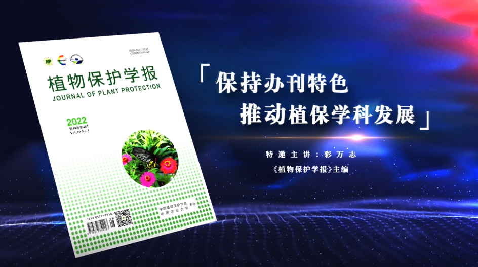 中國(guó)科技期刊主編系列訪談視頻：保持辦刊特色 推動(dòng)植保學(xué)科發(fā)展