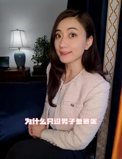 唯一不設(shè)女子比賽的項目是啥？