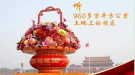 聽(tīng)，960多萬(wàn)平方公里土地上的歡慶