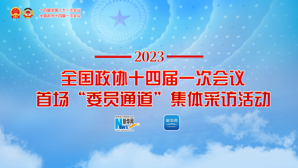 全國政協(xié)十四屆一次會議首場“委員通道”集體采訪活動