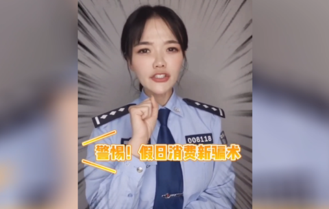 警惕假日消費(fèi)新騙局，莫讓過節(jié)變“過劫”