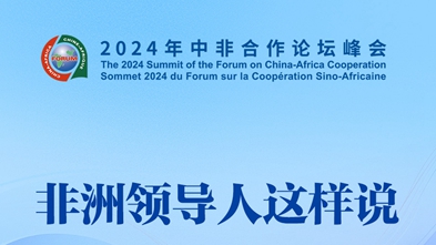 中非合作論壇·海報 | 非洲領(lǐng)導(dǎo)人這樣說（之三）